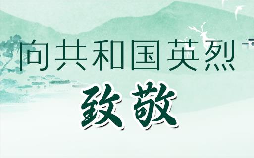 向共和國英烈，致敬！